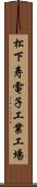 松下寿電子工業工場 Scroll