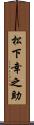 松下幸之助 Scroll