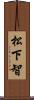 松下智 Scroll