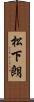 松下朗 Scroll