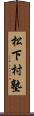 松下村塾 Scroll