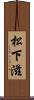 松下滋 Scroll
