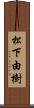 松下由樹 Scroll