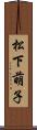 松下萌子 Scroll