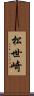 松世崎 Scroll