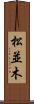 松並木 Scroll