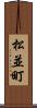 松並町 Scroll