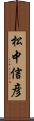 松中信彦 Scroll