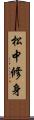 松中修身 Scroll