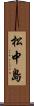 松中島 Scroll