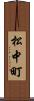 松中町 Scroll