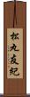 松丸友紀 Scroll