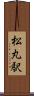 松丸駅 Scroll