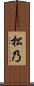 松乃 Scroll