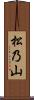 松乃山 Scroll