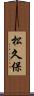 松久保 Scroll