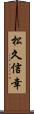 松久信幸 Scroll