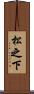 松之下 Scroll