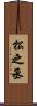 松之丞 Scroll