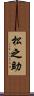 松之助 Scroll