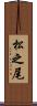 松之尾 Scroll