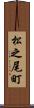 松之尾町 Scroll