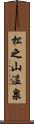 松之山温泉 Scroll
