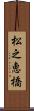 松之恵橋 Scroll