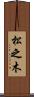 松之木 Scroll