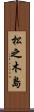 松之木島 Scroll