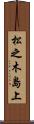 松之木島上 Scroll