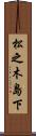 松之木島下 Scroll