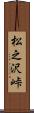 松之沢峠 Scroll