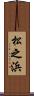 松之浜 Scroll