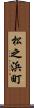 松之浜町 Scroll