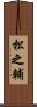 松之輔 Scroll