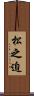 松之迫 Scroll