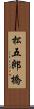 松五郎橋 Scroll