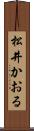 松井かおる Scroll