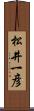 松井一彦 Scroll