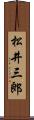 松井三郎 Scroll