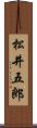 松井五郎 Scroll