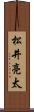 松井亮太 Scroll