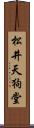 松井天狗堂 Scroll