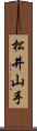 松井山手 Scroll