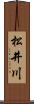 松井川 Scroll