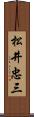 松井忠三 Scroll