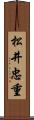 松井忠重 Scroll