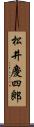 松井慶四郎 Scroll