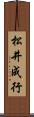 松井成行 Scroll